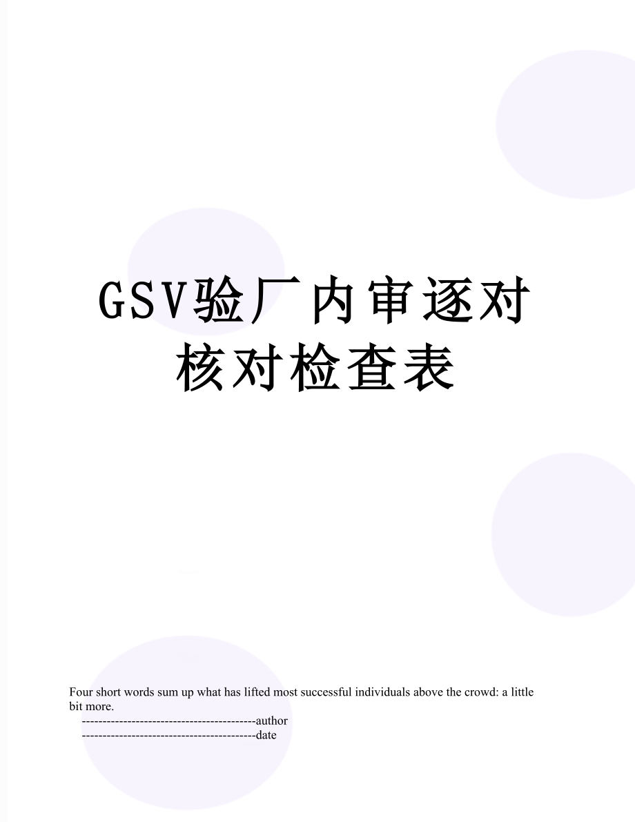 最新GSV验厂内审逐对核对检查表.doc_第1页