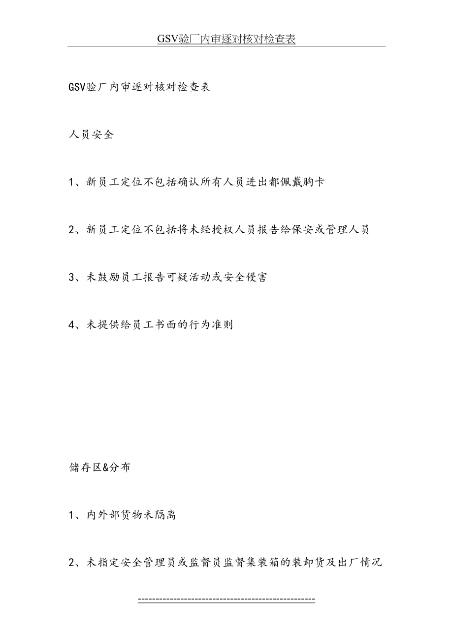 最新GSV验厂内审逐对核对检查表.doc_第2页