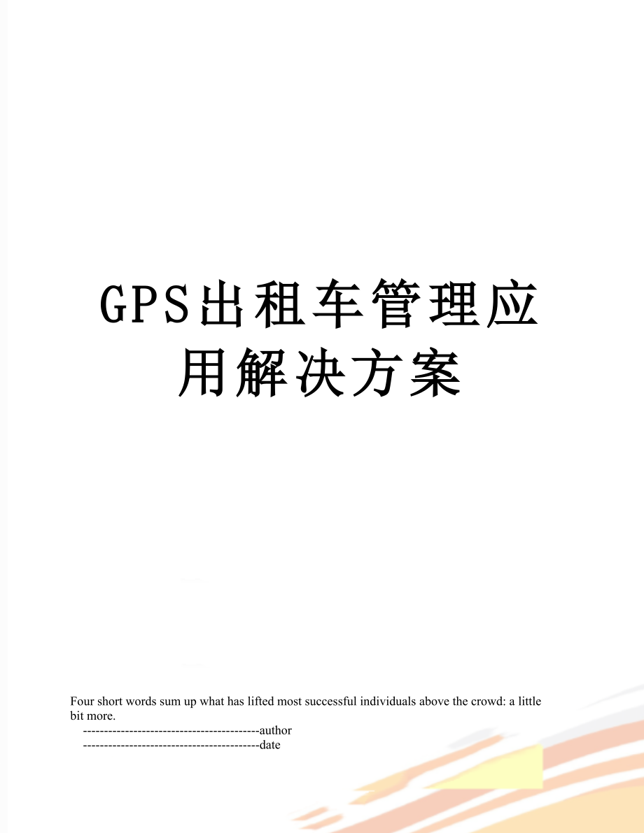 最新GPS出租车管理应用解决方案.doc_第1页