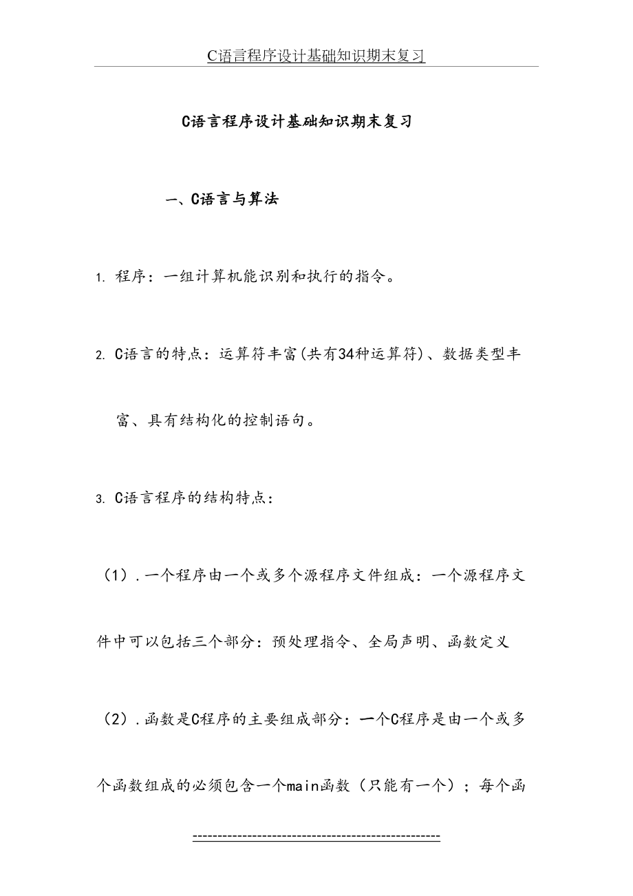 最新C语言.程序设计基础知识期末复习试题.doc_第2页