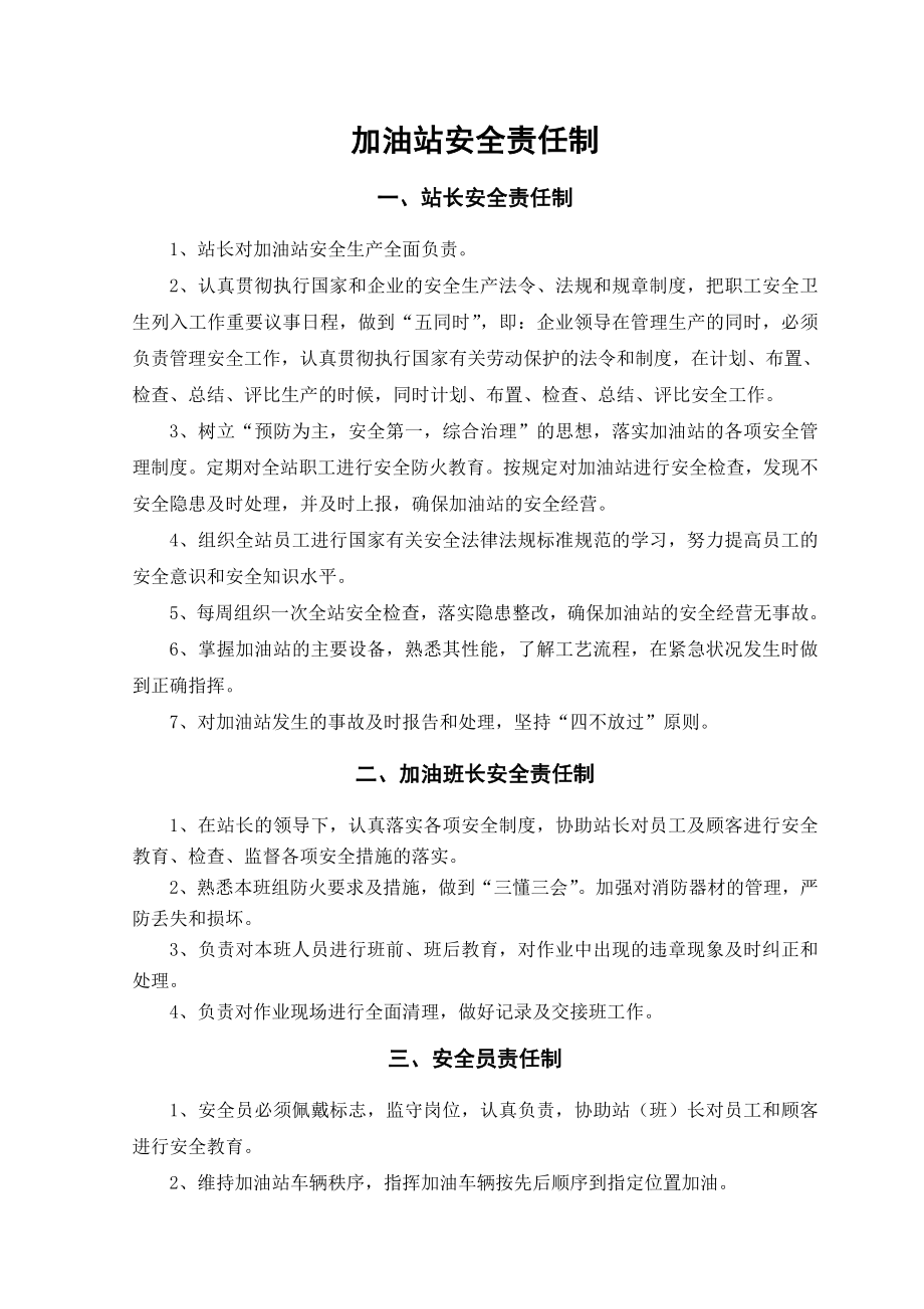 加油站各项安全管理制度003.doc_第1页