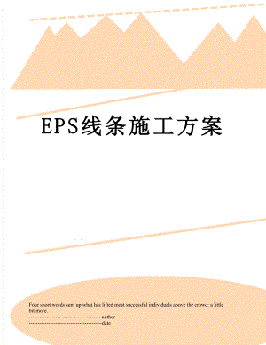 最新EPS线条施工方案.docx