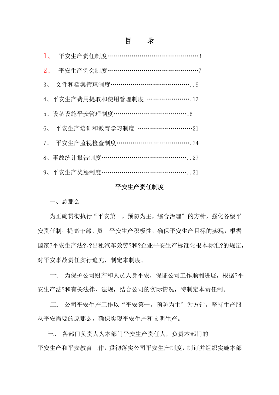 出租车公司安全生产管理制度汇编2.doc_第1页