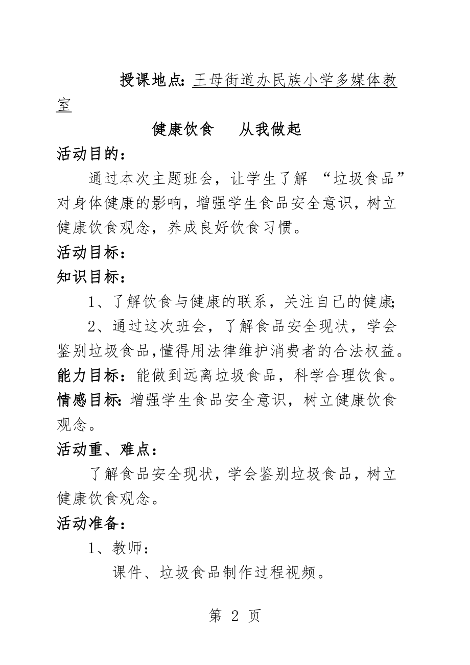 《健康饮食 从我做起》主题班会活动设计方案(8页).doc_第2页