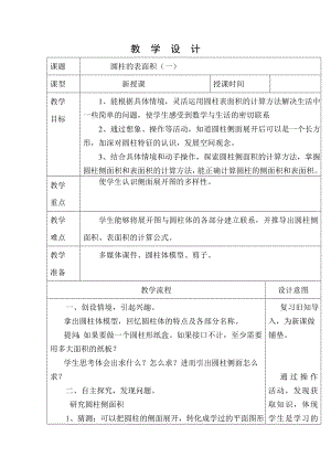 新北师大版小学六年级数学圆柱的表面积教学设计.doc