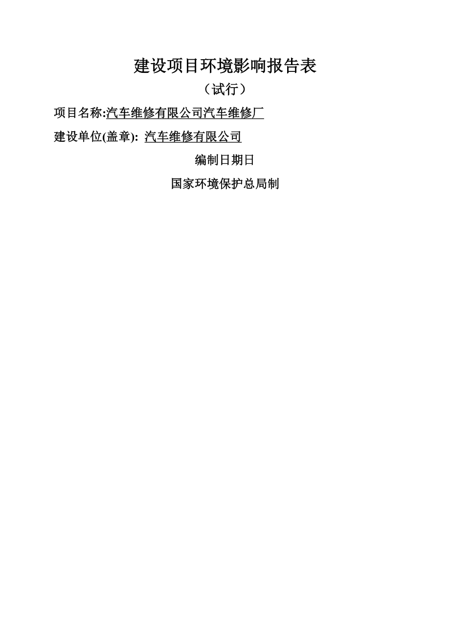 汽车有限公司维修厂环评报告书.doc_第1页