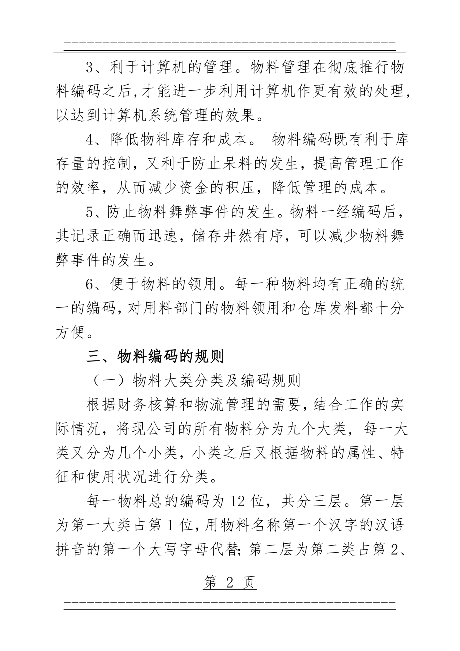 ERP系统物料编码规则(11页).doc_第2页