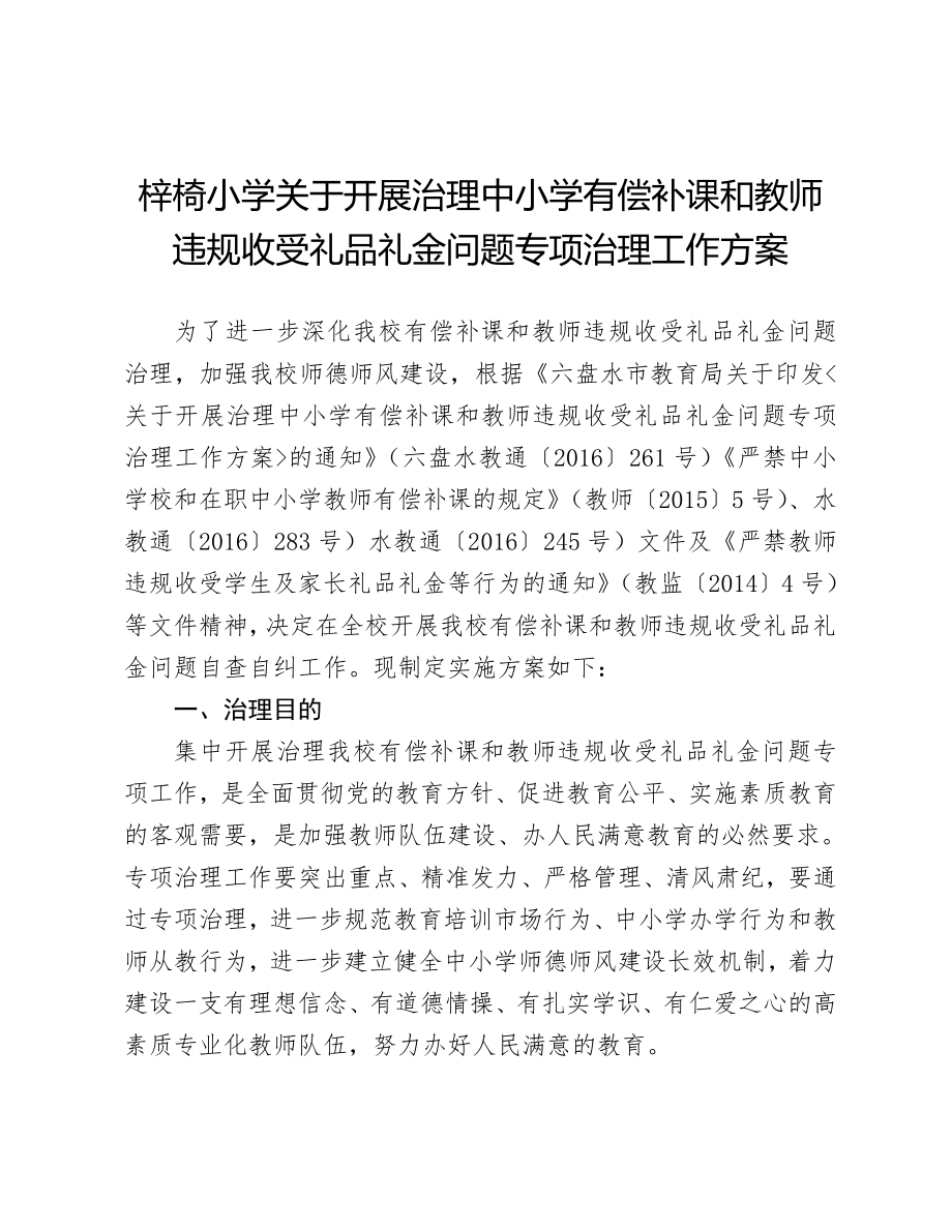 小学有偿补课和教师违规收受礼品礼金问题专项治理工作方案 (4).doc_第1页