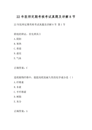 22年医师定期考核考试真题及详解8节.docx