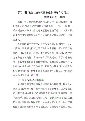 学习银行业内控和案防制度执行年心得.doc