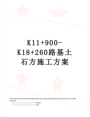 最新K11+900-K18+260路基土石方施工方案.doc