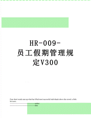 最新HR-009-员工假期管理规定V300.docx