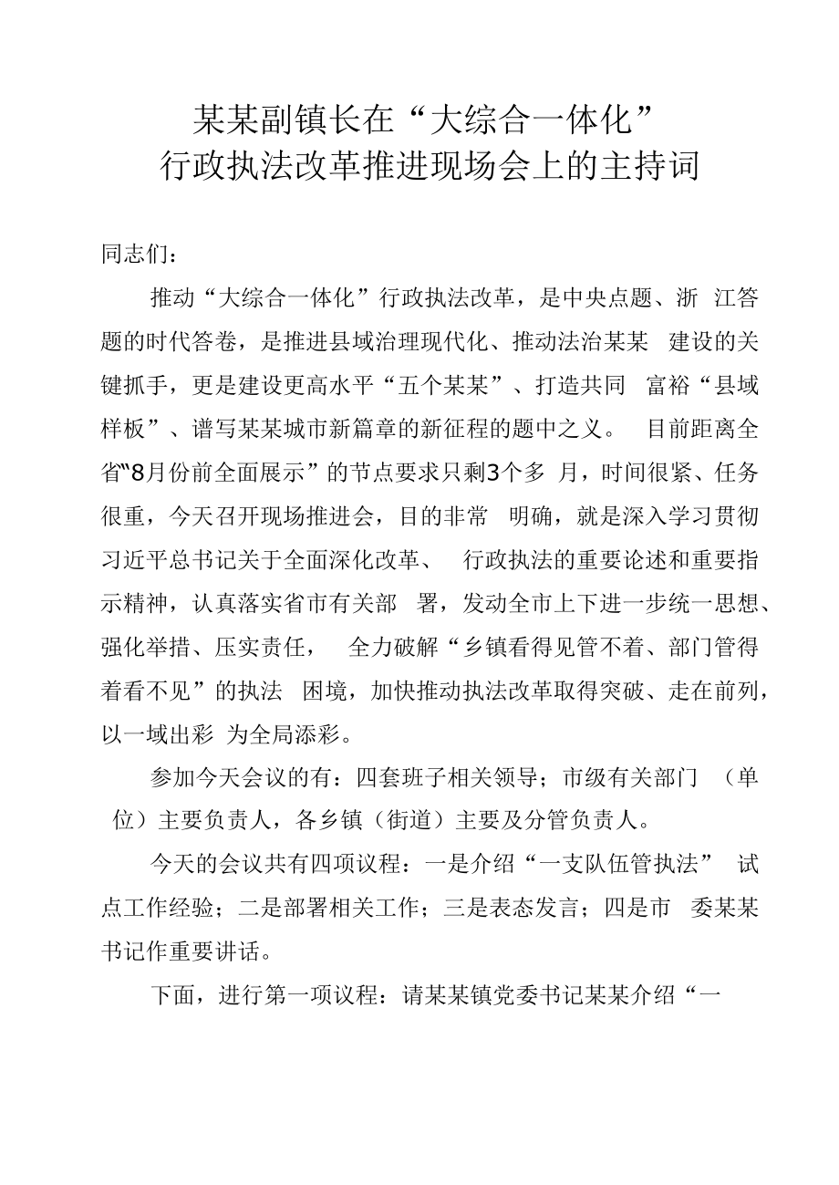 某某副镇长在“大综合一体化”行政执法改革推进现场会上的主持词.docx_第1页