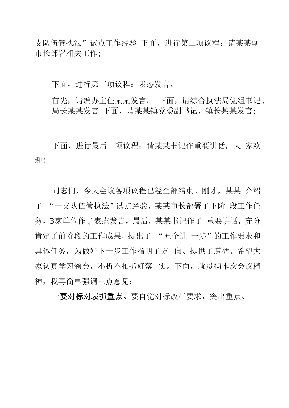 某某副镇长在“大综合一体化”行政执法改革推进现场会上的主持词.docx_第2页