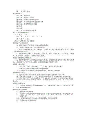 电梯调试员岗位职责共8篇.doc