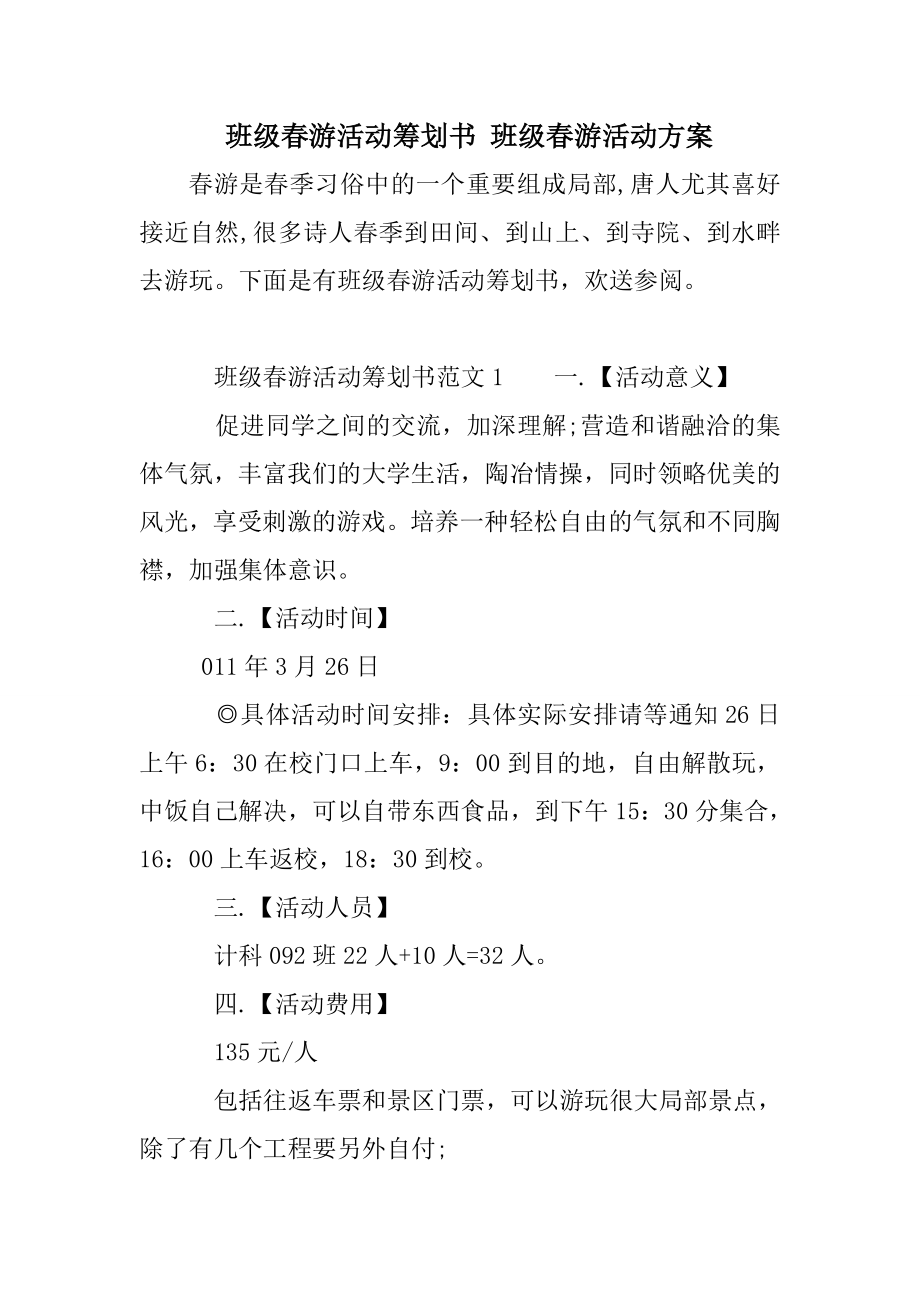 班级春游活动策划书班级春游活动方案.doc_第1页