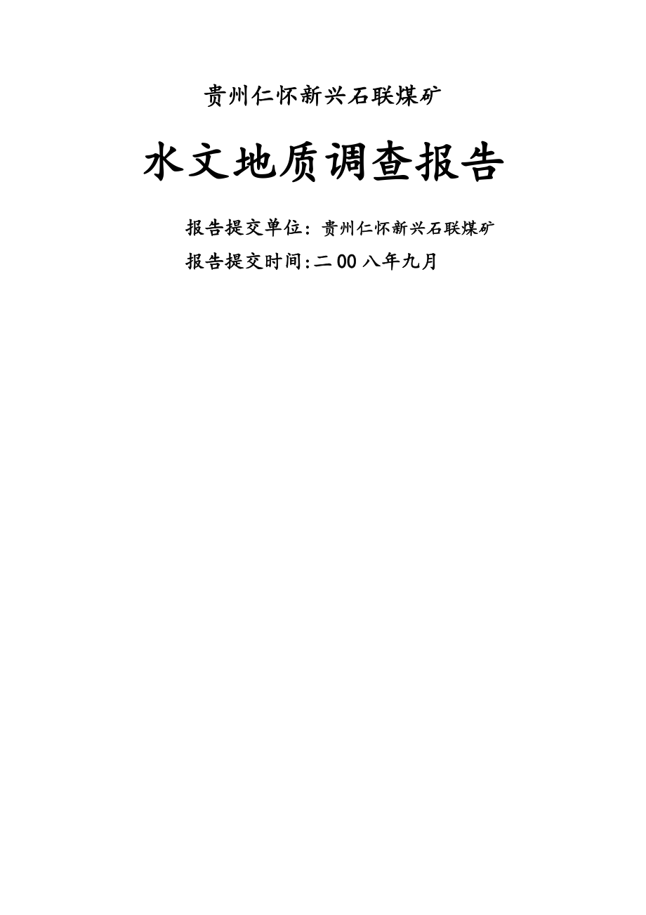 煤矿水文地质调查报告 贵州仁怀新兴石联煤矿.doc_第1页