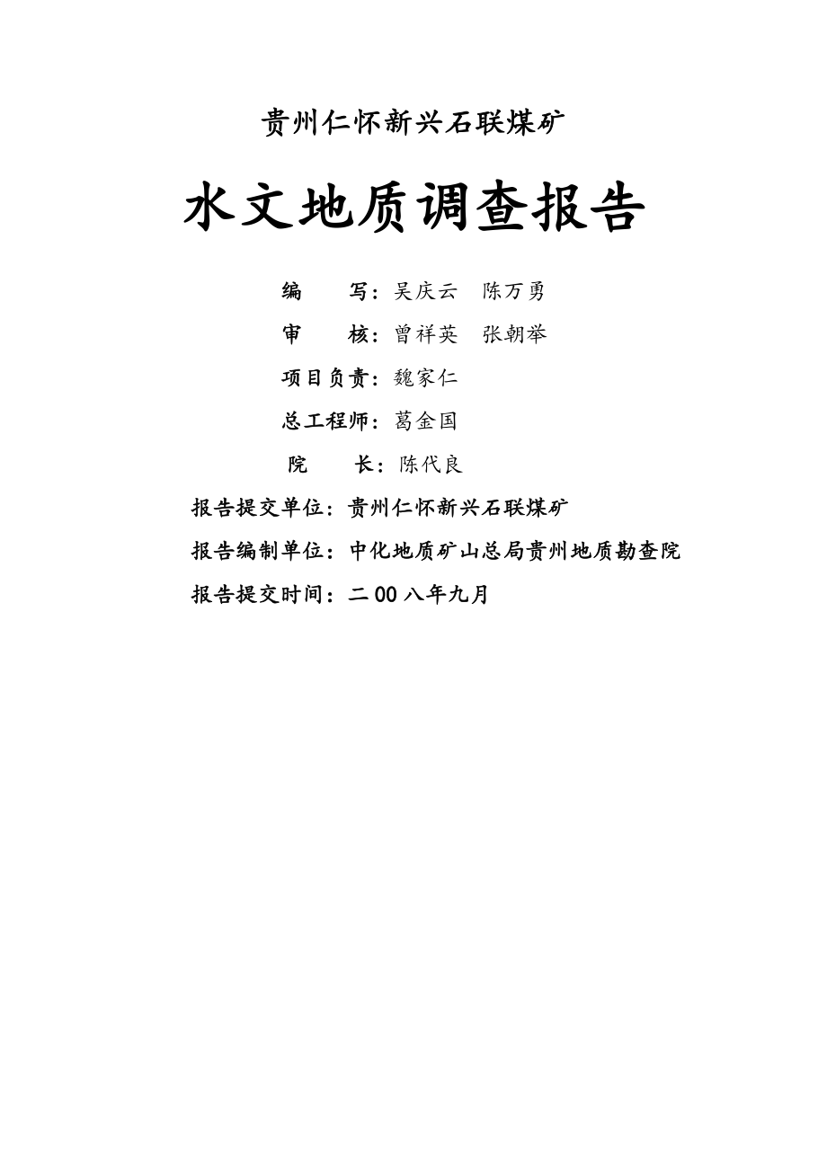 煤矿水文地质调查报告 贵州仁怀新兴石联煤矿.doc_第2页