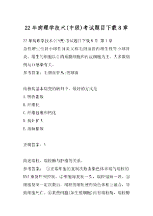 22年病理学技术(中级)考试题目下载8章.docx