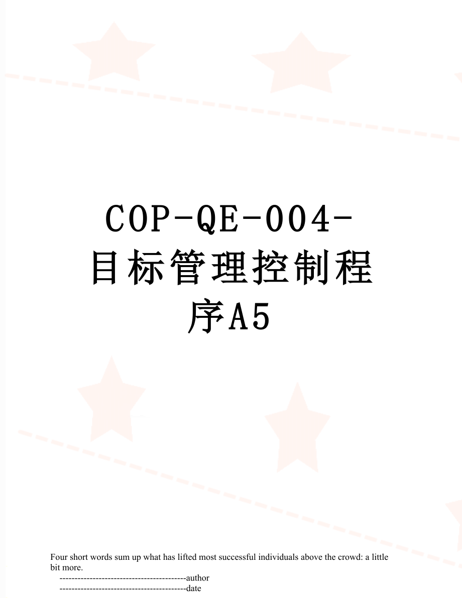 最新COP-QE-004-目标管理控制程序A5.doc_第1页