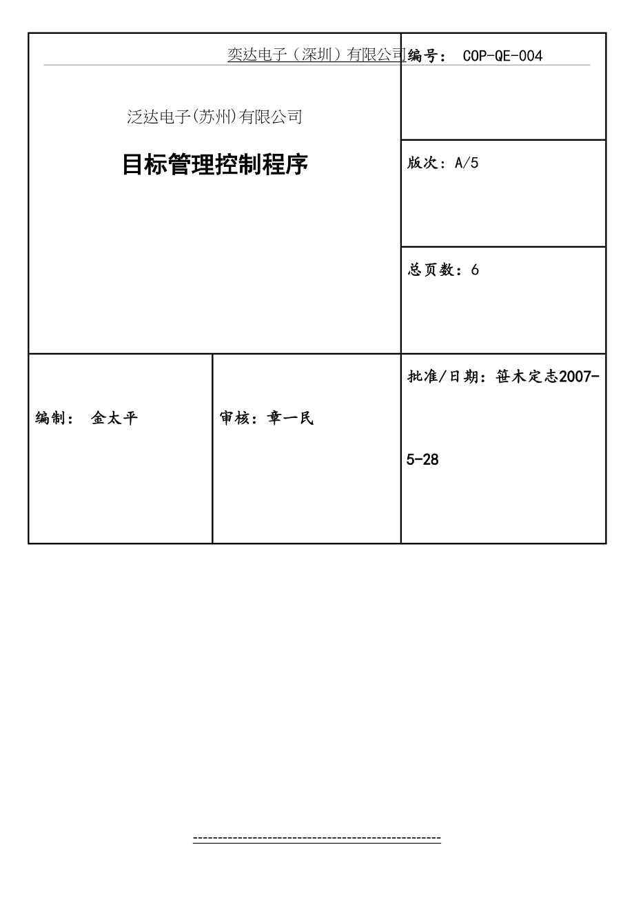 最新COP-QE-004-目标管理控制程序A5.doc_第2页