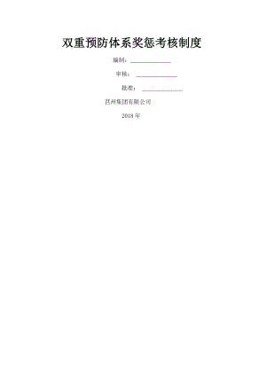 双重预防体系奖惩考核制度.docx
