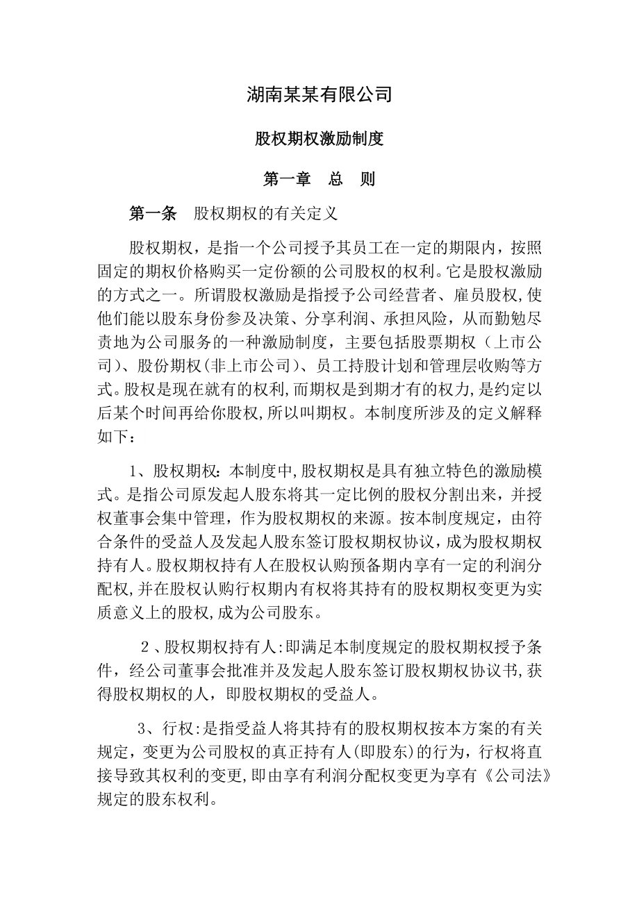 公司股权激励制度方案协议.docx_第1页