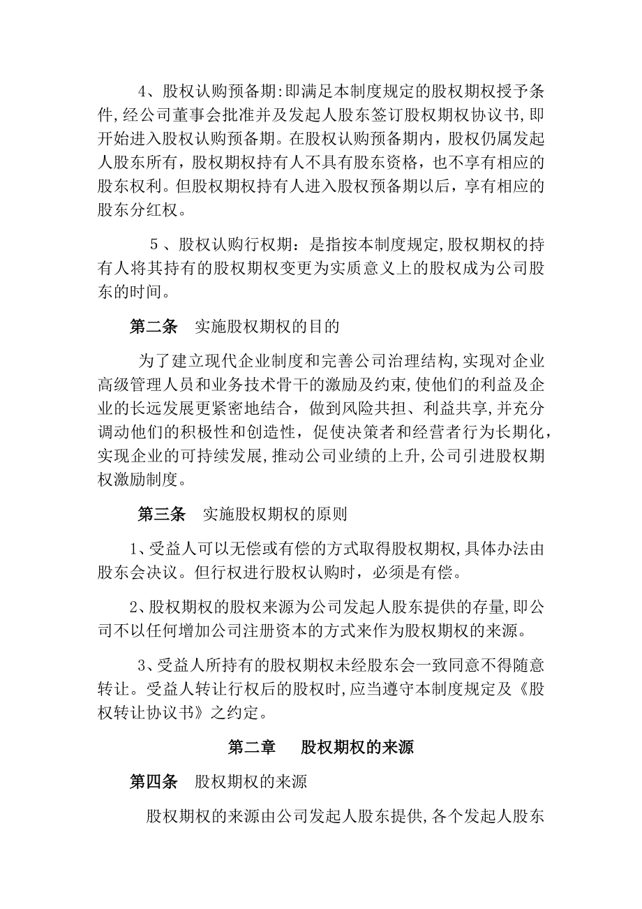 公司股权激励制度方案协议.docx_第2页