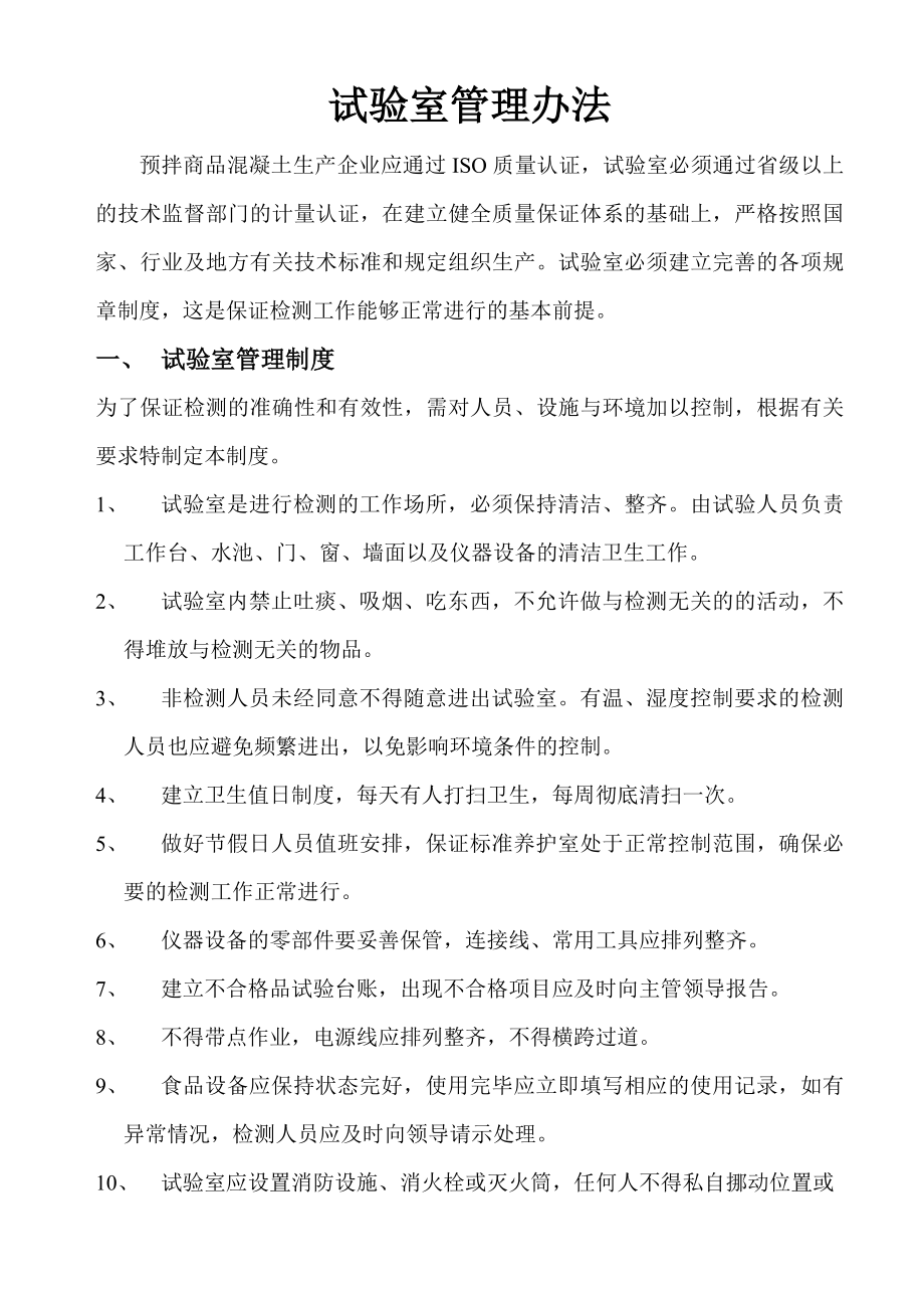 商品混凝土企业试验室管理规章制度2.doc_第1页