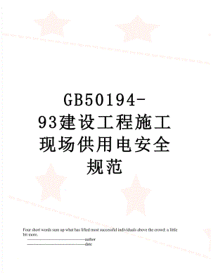 最新GB50194-93建设工程施工现场供用电安全规范.doc