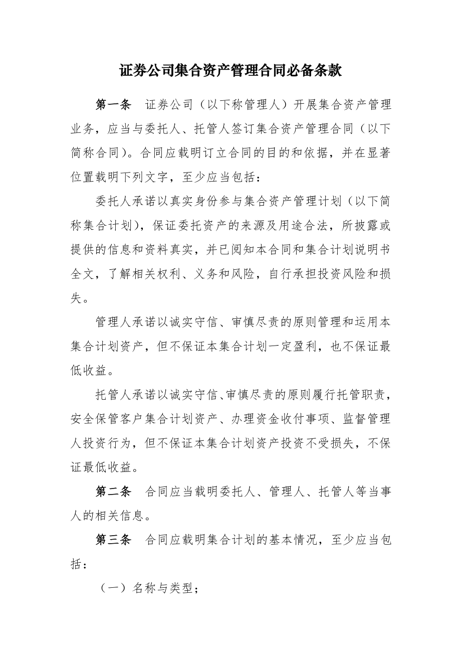 证券公司集合资产管理合同必备条款.doc_第1页