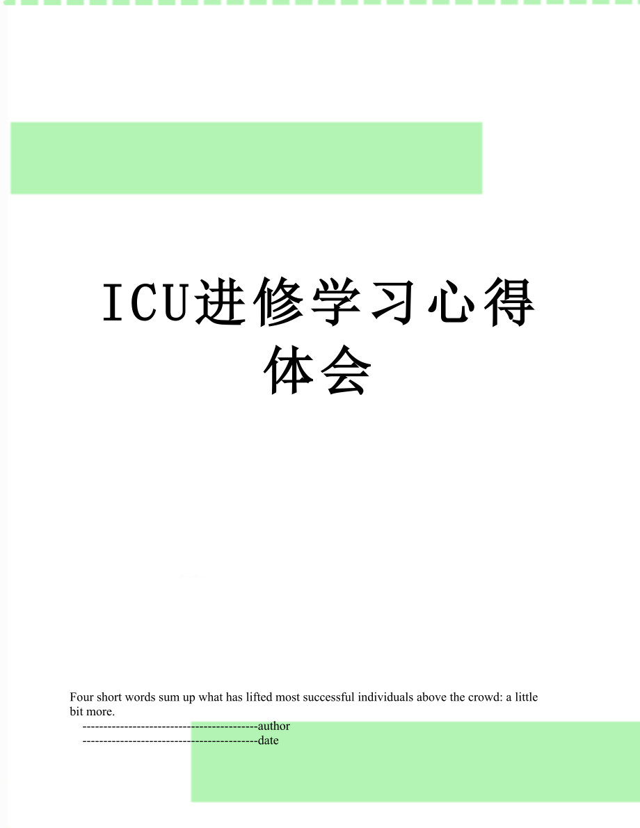 最新ICU进修学习心得体会.doc_第1页