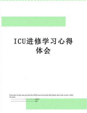 最新ICU进修学习心得体会.doc