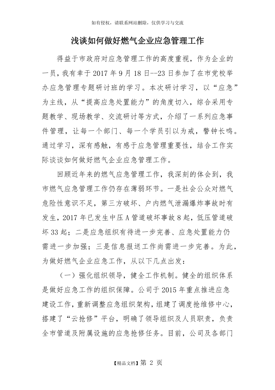 浅谈如何做好企业应急管理工作.doc_第2页