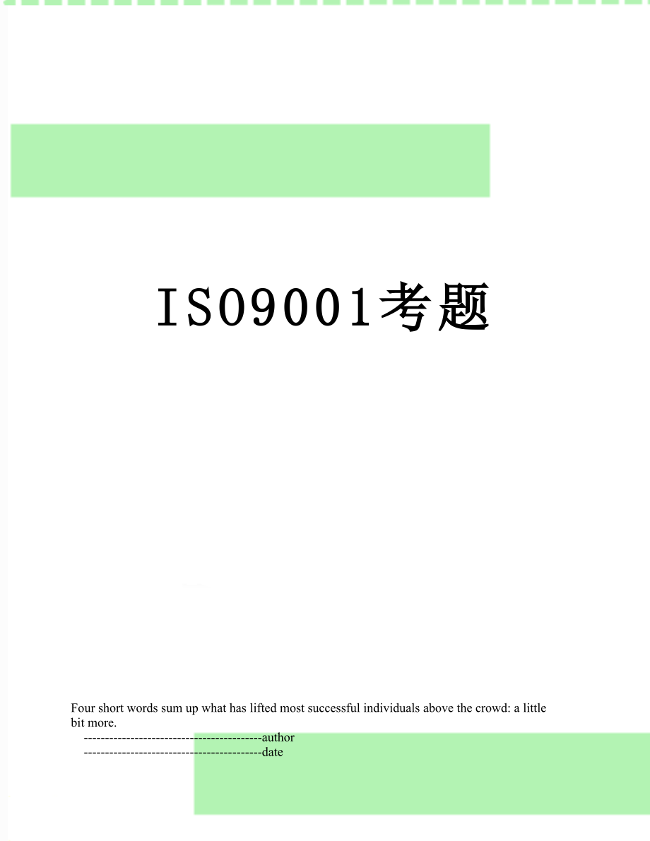 最新ISO9001考题.doc_第1页