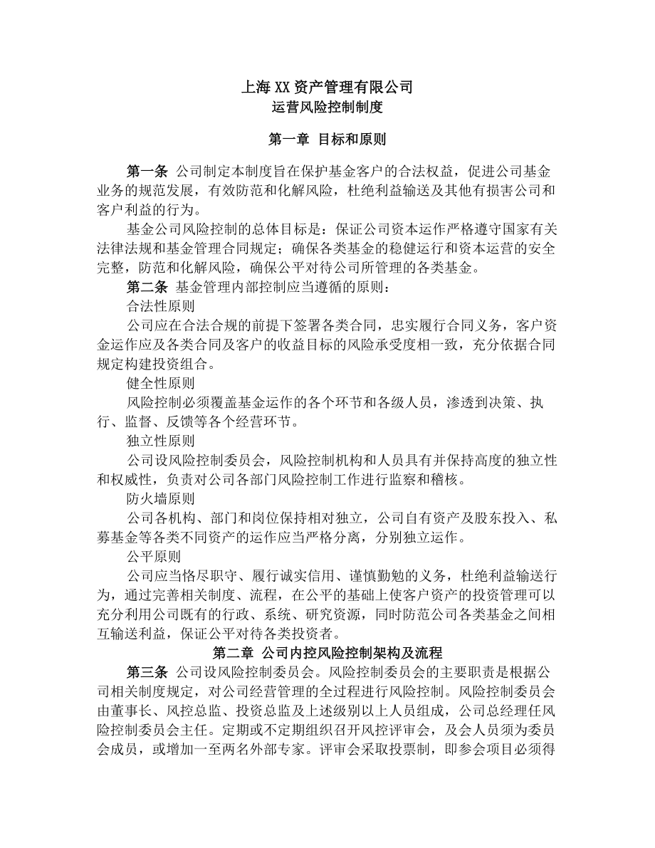 私募基金基金业协会备案运营风险控制制度.docx_第1页