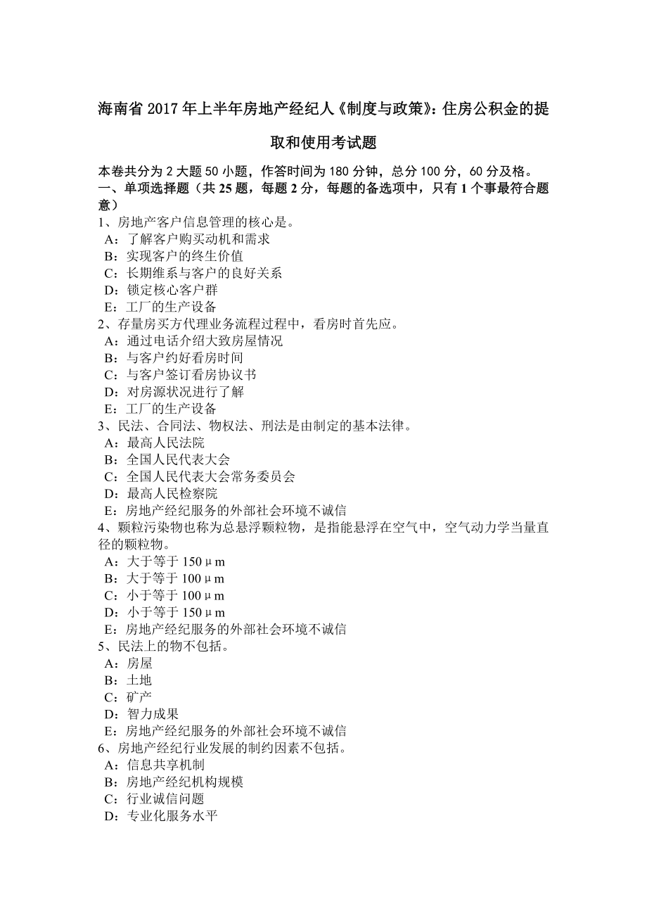 海南省2017年上半年房地产经纪人制度与政策住房公积金的提取和使用考试题.docx_第1页