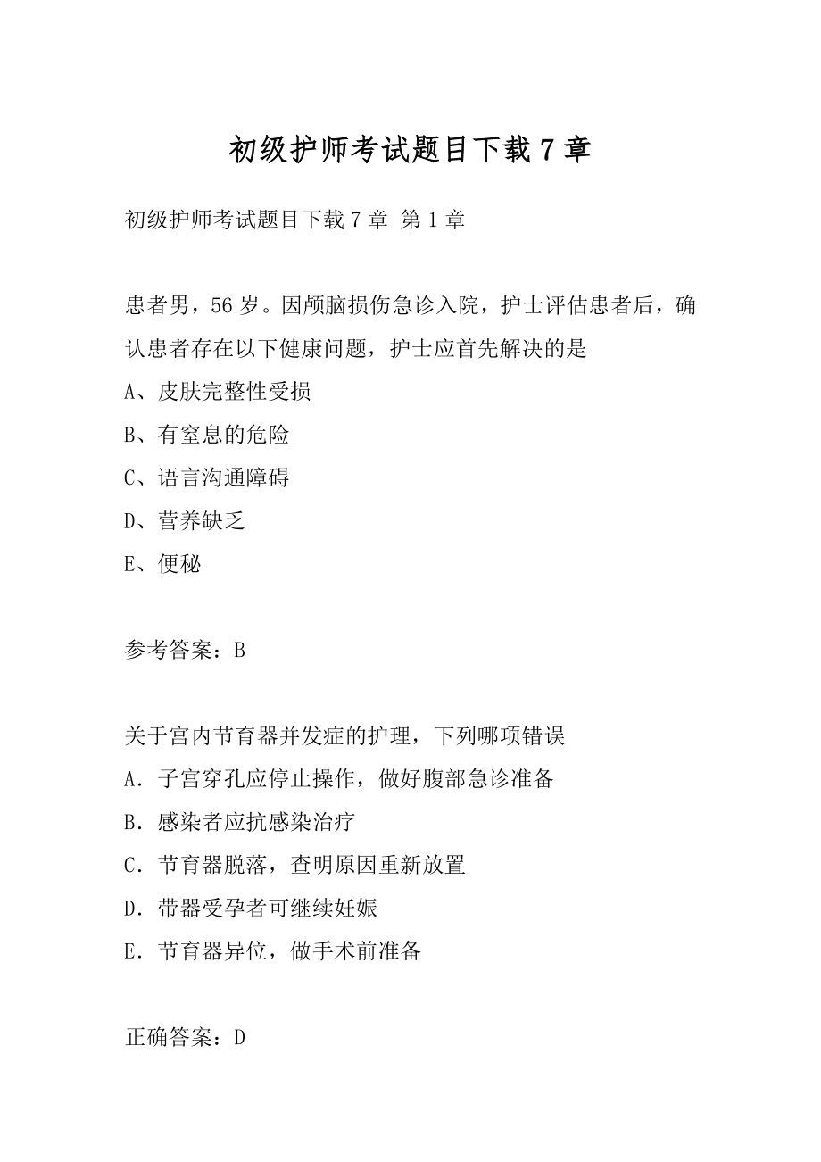 初级护师考试题目下载7章.docx_第1页