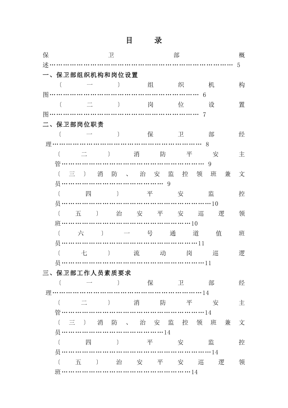 酒店管理保卫部实务和各类制度.doc_第1页