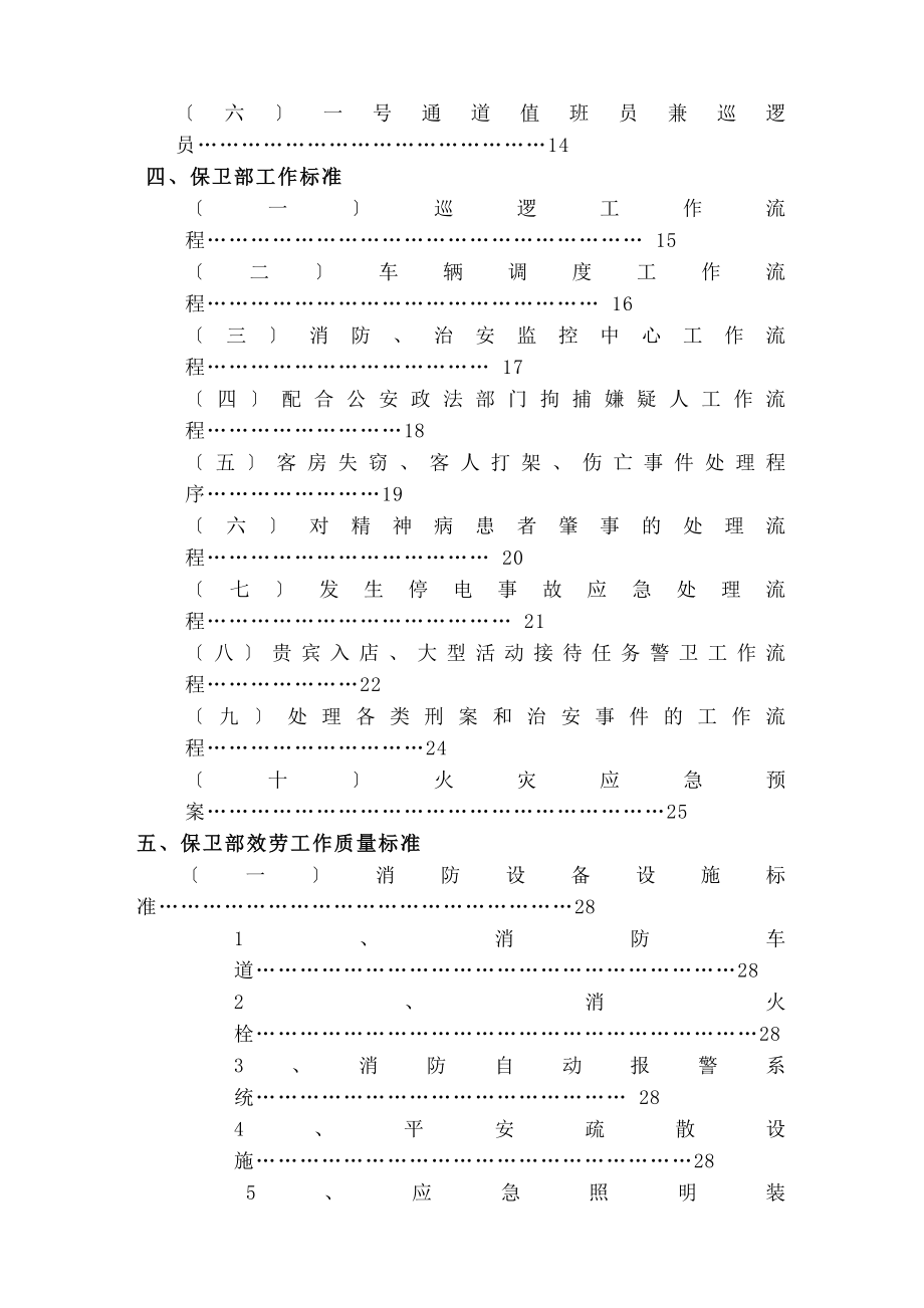 酒店管理保卫部实务和各类制度.doc_第2页