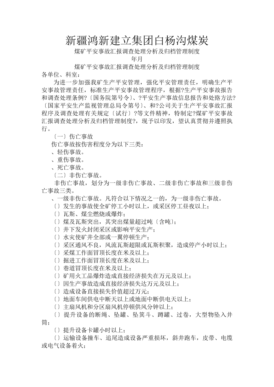 煤矿安全事故汇报调查处理分析及归档管理制度待打.docx_第1页