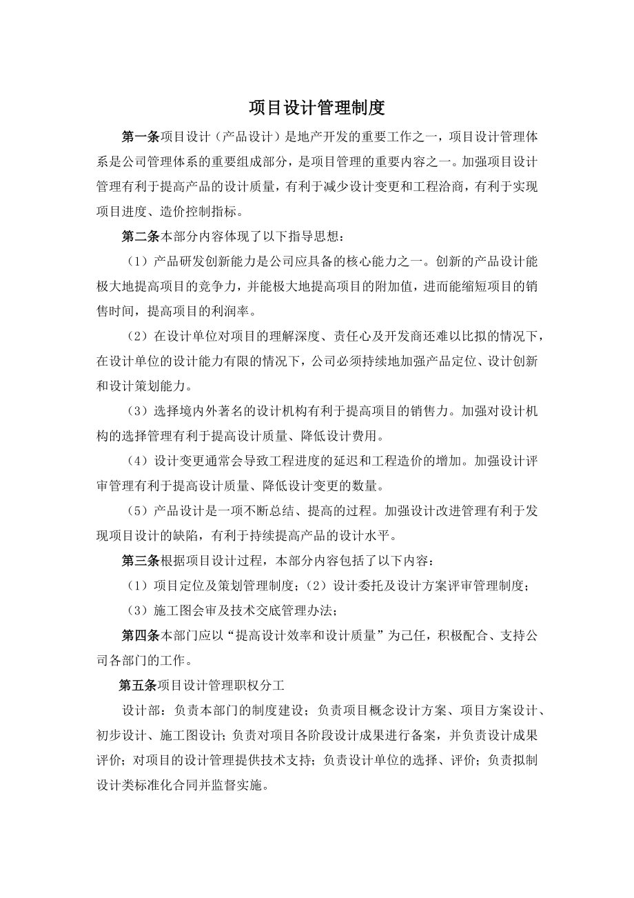 房地产公司设计管理部制度.docx_第1页