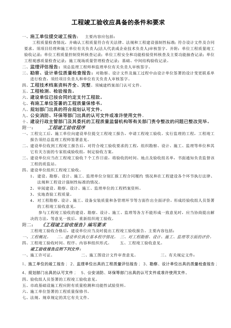 工程竣工验收应具备的条件和要求.doc_第1页