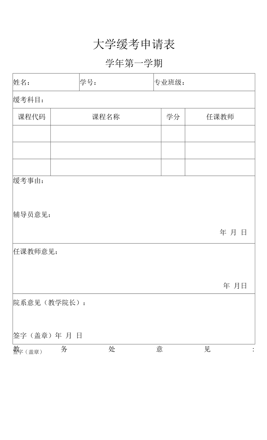 大学缓考申请表.docx_第1页