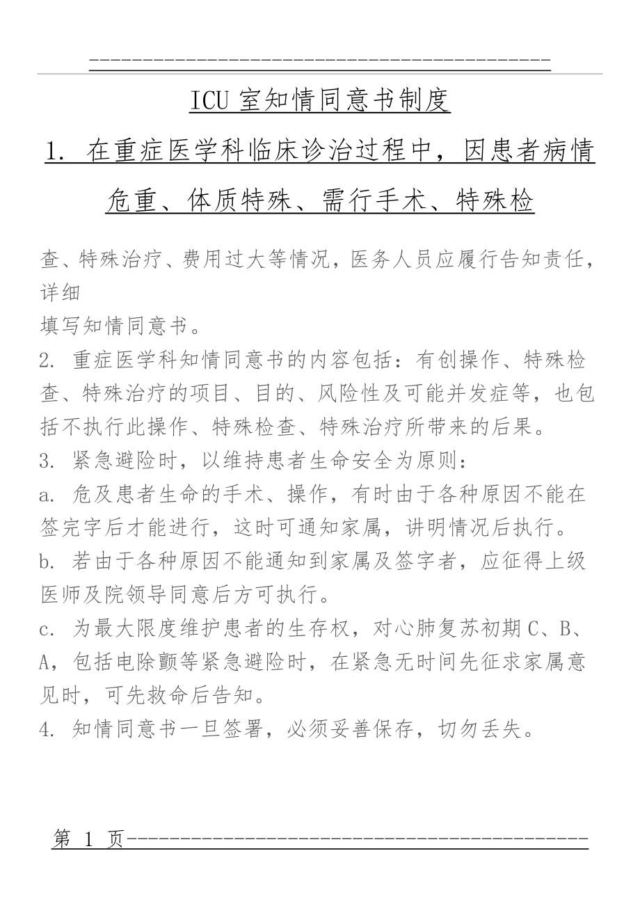 ICU各项核心制度(52页).doc_第1页