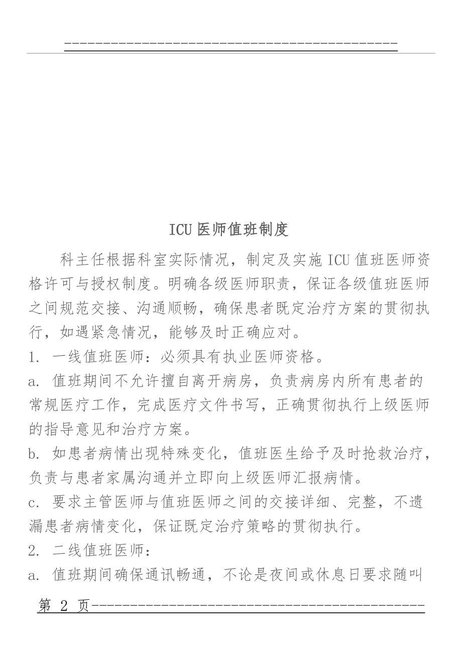 ICU各项核心制度(52页).doc_第2页