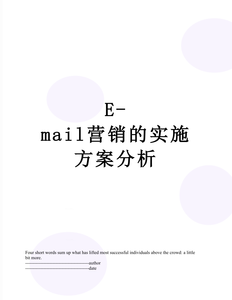 最新E-mail营销的实施方案分析.docx_第1页