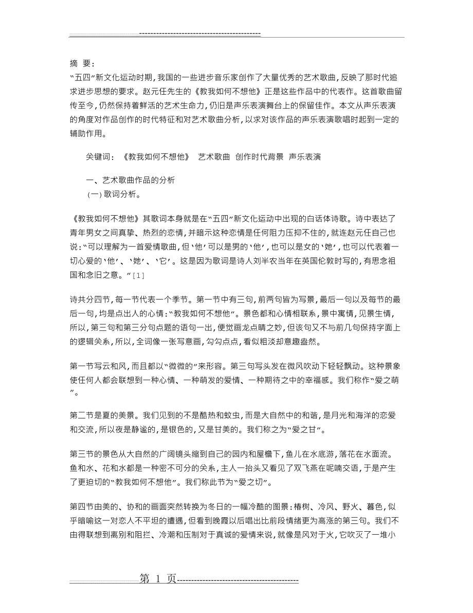 《教我如何不想他》艺术歌曲的分析(4页).doc_第1页