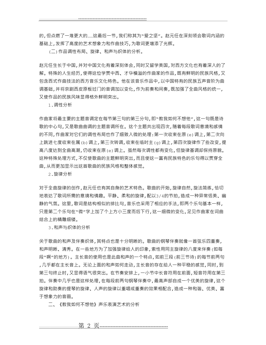 《教我如何不想他》艺术歌曲的分析(4页).doc_第2页