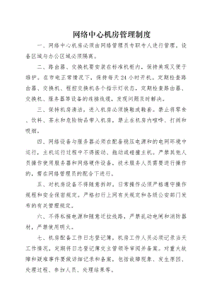 网络中心机房管理制度乡级.docx